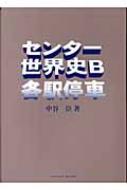 センター世界史B各駅停車 (Parade Books) [単行本] 中谷 臣