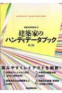 建築家のハンディデータブック : 建築技術懇話会 | HMV&BOOKS