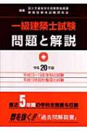 一級建築士試験問題と解説 平成20年版 : 国土交通省住宅局建築