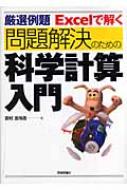 厳選例題Excelで解く問題解決のための科学計算入門 : 吉村忠与志