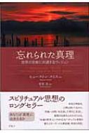 Amazon.co.jp: 忘れられた真理: 世界の宗教に共通するヴィジョン