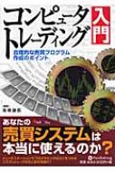 コンピュータトレーディング入門：合理的な売買プログラム作成のポイント コンピュータトレーディング入門 合理的な売買プログラム作成の