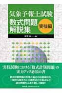 気象予報士試験数式問題解説集 実技編 : 新田尚 | HMV&BOOKS online