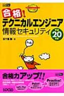 合格!テクニカルエンジニア情報セキュリティ 平成20年度 AimPort