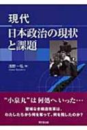 現代日本政治の現状と課題 : 浅野一弘 | HMV&BOOKS online - 9784495463519