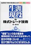 生涯現役の株式トレード技術 生涯現役で有終の美を飾るための