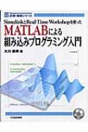 MATLABによる組み込みプログラミング入門 SimulinkとReal‐Time