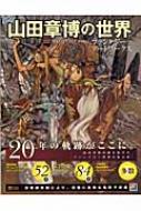 山田章博の世界 ファンタジーアートワークス : 山田章博 | HMV&BOOKS ...