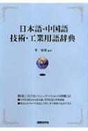 日本語‐中国語 技術・工業用語辞典 : 李榮標 | HMV&BOOKS online