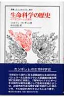 中古】 生命科学の歴史 イデオロギーと合理性/法政大学出版局