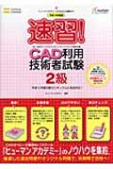 速習！ CAD利用技術者試験2級 平成20年度版 / ヒューマン