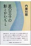 星の王子の影とかたちと : 内藤初穂 | HMV&BOOKS online - 9784480818263