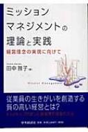 ミッションマネジメントの理論と実践 経営理念の実現に向けて : 田中雅子(経営学) | HMV&BOOKS online - 9784502383304