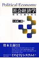 社会経済学 資本主義を知る : 八木紀一郎 | HMV&BOOKS online