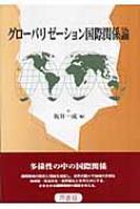 グローバリゼーション国際関係論 : 坂井一成 | HMV&BOOKS online