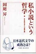 私小説という哲学―日本近代文学と「末期の眼」 私小説という哲学 日本近代文学と「末期の眼」(岡庭昇