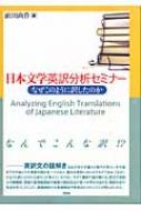 日本文学英訳分析セミナ- なぜこのように訳したのか  /昭和堂（京都）/前田尚作（単行本） 日本文学英訳分析セミナー なぜこのように訳したのか : 前田尚作
