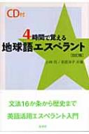 4時間で覚える地球語エスペラント CD付 : 小林司 | HMV&BOOKS online