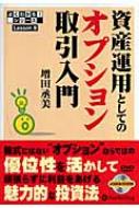 資産運用としてのオプション取引入門 よくわかる!シリーズLesson 