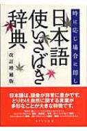 日本語使いさばき辞典 時に応じ場合に即し : 現代言語研究会 | HMVu0026BOOKS online - 9784755508264