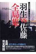 永久保存版 羽生vs佐藤全局集 : 日本将棋連盟 | HMV&BOOKS online