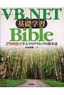 VB.NET基礎学習Bible 270例題で学ぶプログラミングの散歩道 : 河西朝雄