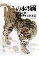 新・虎を描く 日本中国８大画家による虎画の創作と描法/秀作社出版/全国水墨画美術協会（大型本） 新・虎を描く: 日本中国8大画家による虎画の創作と描法 (秀作