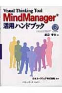 楽天ブックス: MindManager活用ハンドブック - Visual
