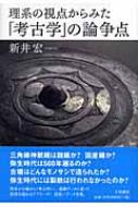 新井宏/理系の視点からみた「考古学」の論争点