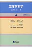 臨床病態学 3巻 : 北村聖 | HMV&BOOKS online - 9784861740039