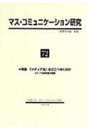 マス コミュニケーション研究 メディア法研究者の認識 72 特集 メディア法 はどこへゆくのか 日本マスコミュニケーション学会 Hmv Books Online 9784762017506