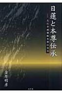 日蓮と本尊伝承 大石寺戒壇板本尊の真実 : 金原明彦 | HMV&BOOKS online - 9784891766481