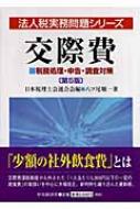 交際費 税務処理・申告・調査対策 法人税実務問題シリーズ : 八