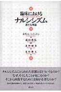 臨床におけるナルシシズム : 新たな理論 414fGuLsgRL.jpg_BO30,255,255,