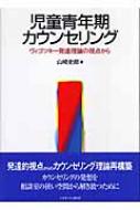 児童青年期カウンセリング ヴィゴツキー発達理論の視点から 山崎史郎 Hmv Books Online 9784623044627