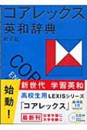 旺文社コアレックス英和辞典 CD付 : 野村恵造 | HMV&BOOKS online