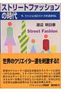ストリートファッションの時代 今、ファッションはストリートから生まれる。