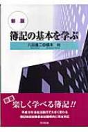 簿記の基本を学ぶ : 八田進二 | HMV&BOOKS online - 9784495169527