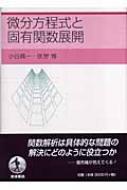 微分方程式と固有関数展開 : 小谷眞一 | HMV&BOOKS online - 9784000058742