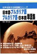 日本語‐ブルガリア語・ブルガリア語‐日本語単語集 世界を旅する単語集 