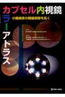 カプセル内視鏡カラーアトラス 小腸病変の精細視野を拓く : 緒方晴彦