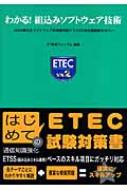 わかる 組込みソフトウェア技術 Jasa組込みソフトウェア技術者試験クラス2の全出題範囲をカバー ｅｔ教育フォーラム Hmv Books Online