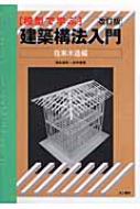 模型で学ぶ建築構法入門 在来木造編 : 森永智年 | HMV&BOOKS online
