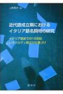 近代語成立期におけるイタリア語名詞句の研究 イタリア語史での19世紀レオパルディ散文の位置づけ : 上野貴史 | HMV&BOOKS online -  9784794460035