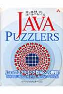 Javaの落とし穴 Java Puzzlers 罠、落とし穴、コーナーケース : ジョシュア・ブロック