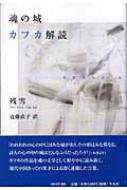 魂の城 カフカ解読 : 残雪 | HMV&BOOKS online - 9784582832983