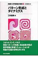 パターン形成とダイナミクス 非線形・非平衡現象の数理 : 三村昌泰