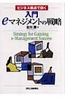 古川勝/入門eマネジメントの戦略 ビジネス視点で説く