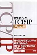 マスタリングTCP/IP IPsec編 : 谷口功 | HMV&BOOKS online - 9784274066481