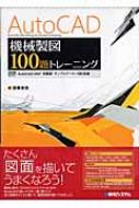 AutoCAD機械製図100題トレーニング : 斎藤美佳 | HMV&BOOKS online